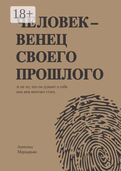 Человек — венец своего прошлого. А не то, что он думает о себе или кем мечтает стать