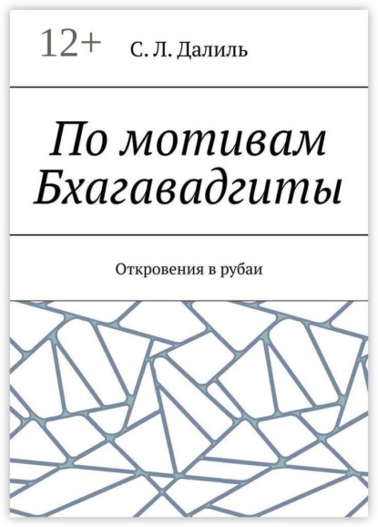 По мотивам Бхагавадгиты. Откровения в рубаи