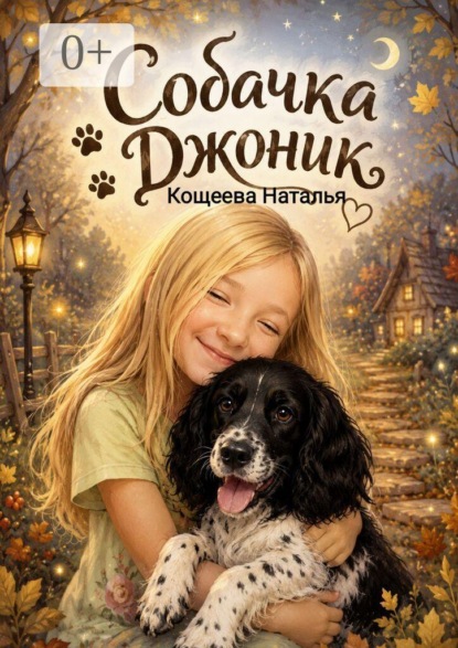 Собачка Джоник. История о верной дружбе
