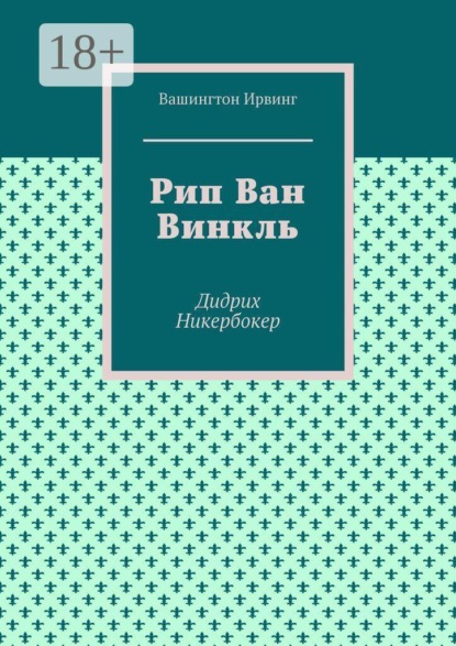 Рип Ван Винкль. Дидрих Никербокер