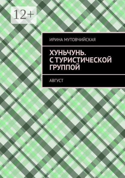Хуньчунь. С туристической группой. Август