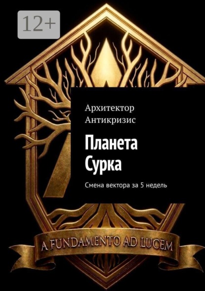 Планета Сурка. Смена вектора за 5 недель