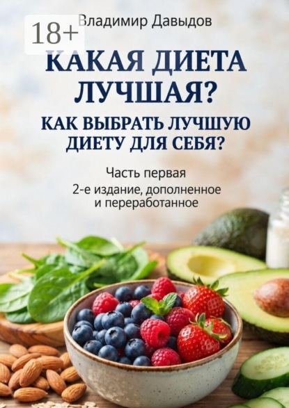 Какая диета лучшая? Часть 1. Как выбрать лучшую диету для себя?