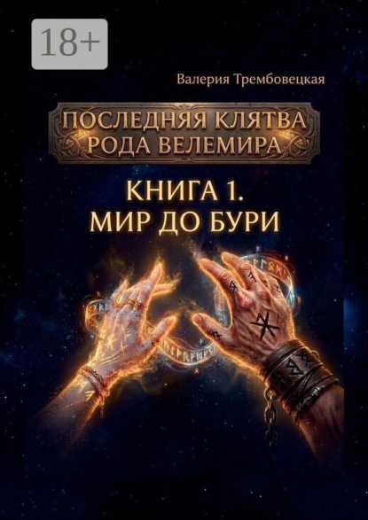 Последняя клятва рода Велемира. Книга 1. Мир до бури