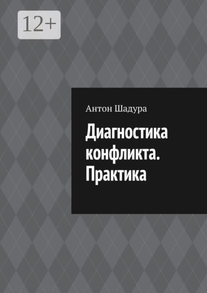Диагностика конфликта. Практика