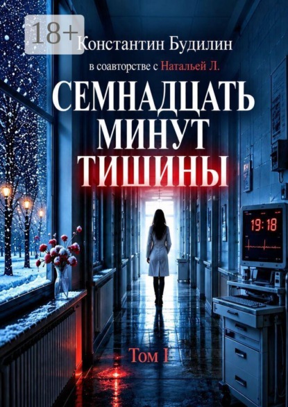 Семнадцать минут тишины. Том I