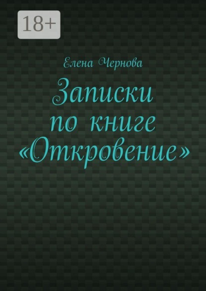 Записки по книге «Откровение». Обзор Грядущего