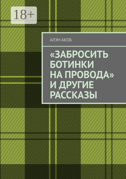 «Забросить ботинки на провода» и другие рассказы