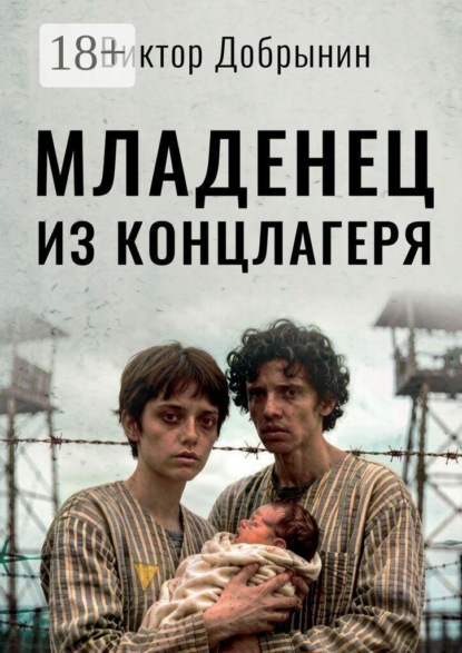 Младенец из концлагеря