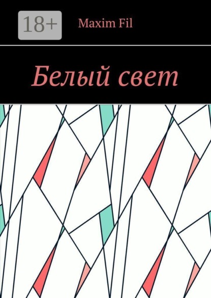 Белый свет