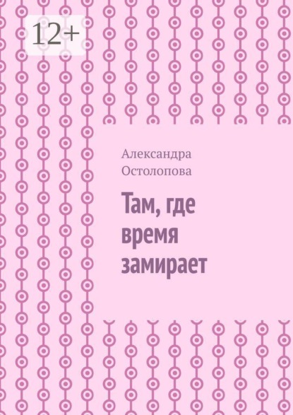Там, где время замирает