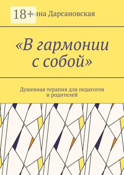 «В гармонии с собой». Душевная терапия для педагогов и родителей