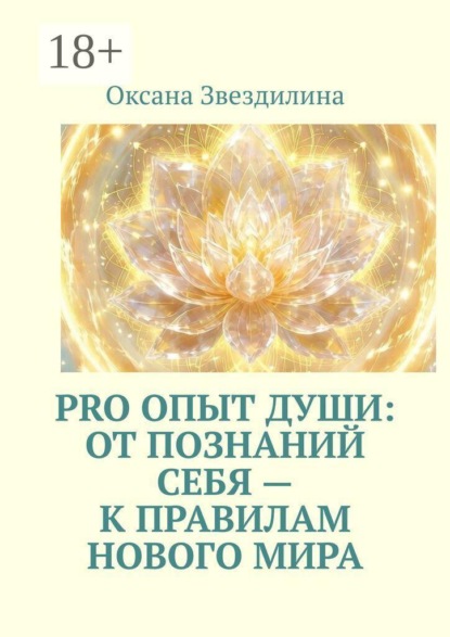 Pro опыт Души: от познаний себя — к правилам Нового Мира