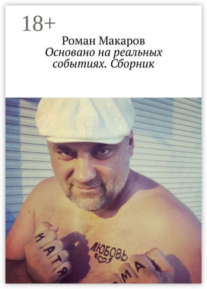 Основано на реальных событиях. Сборник