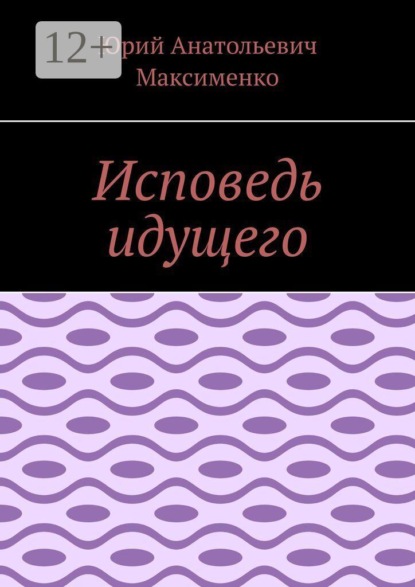 Исповедь идущего