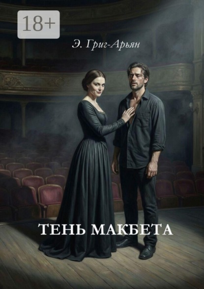 Тень Макбета