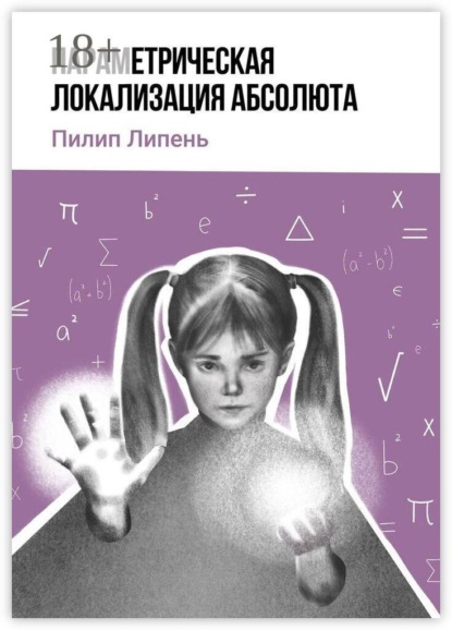 Параметрическая локализация Абсолюта