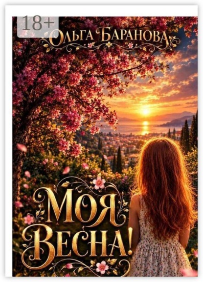 Моя весна