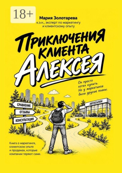 Приключения клиента Алексея. Книга о маркетинге, клиентском опыте и продажах, которые клиенты теряют сами