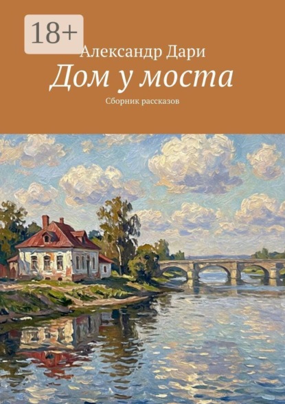 Дом у моста. Сборник рассказов