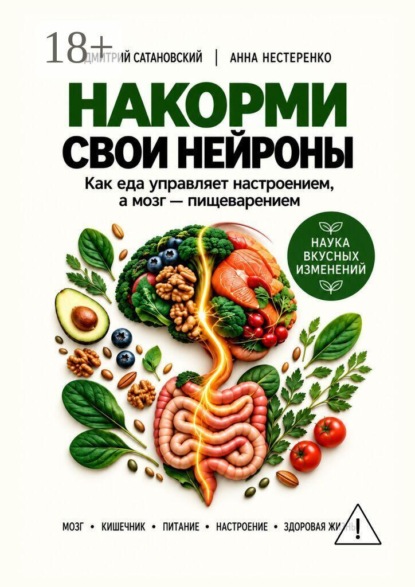 Накорми свои нейроны. Как еда управляет настроением, а мозг — пищеварением