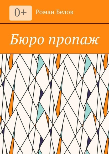 Бюро пропаж