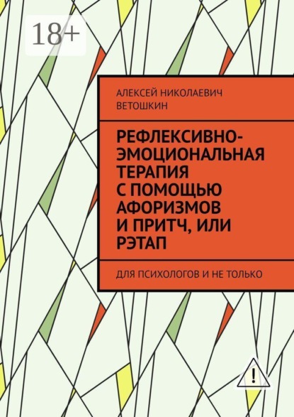Рефлексивно-Эмоциональная Терапия с помощью Афоризмов и Притч, или РЭТАП. ДЛЯ ПСИХОЛОГОВ И НЕ ТОЛЬКО