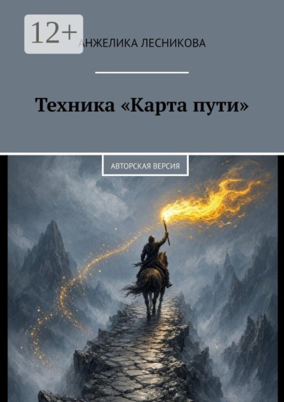 Техника «Карта пути». Авторская версия