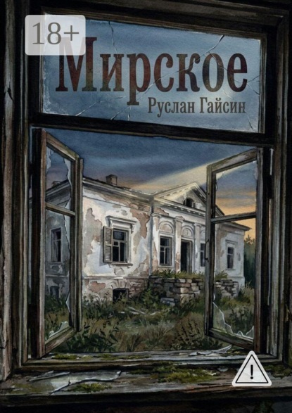 Мирское