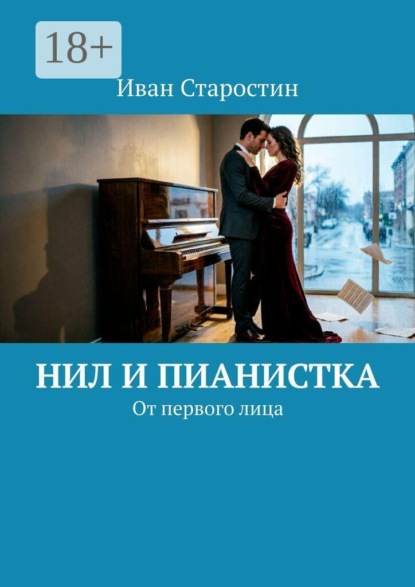 Нил и пианистка. От первого лица