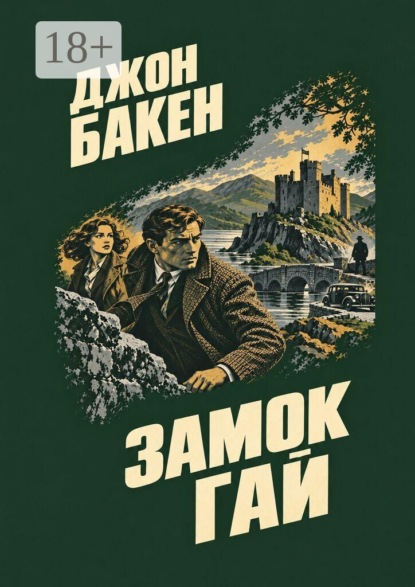 Замок Гай