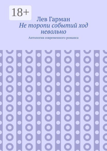 Не торопи событий ход невольно. Антология современного романса