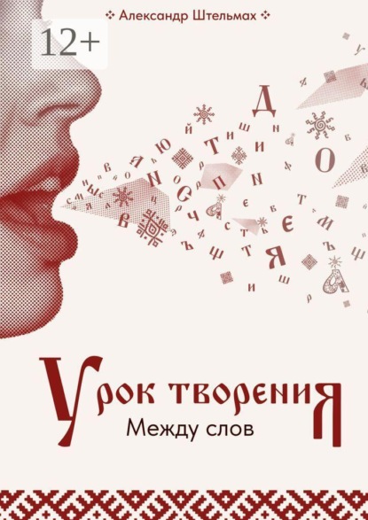 Урок творения. Между слов