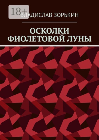 Осколки фиолетовой луны