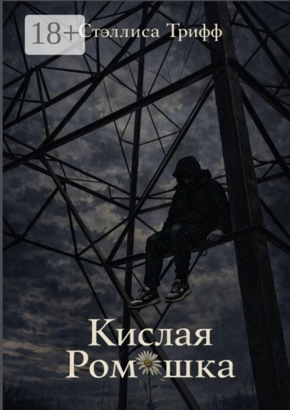 Кислая Ромашка