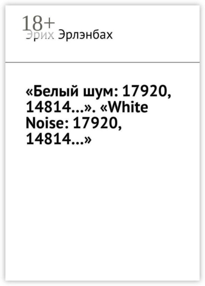 «Белый шум: 17920, 14814…». «White Noise: 17920, 14814…»