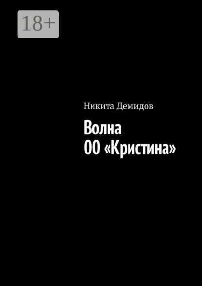 Волна 00 «Кристина»