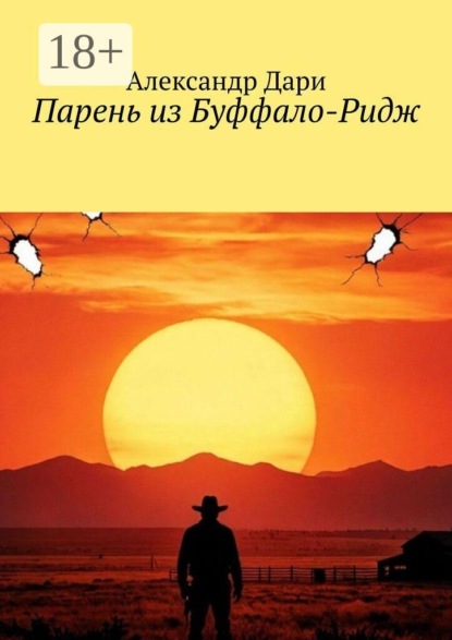 Парень из Буффало-Ридж