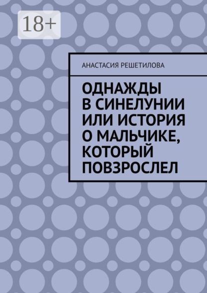 Однажды в Синелунии или история о мальчике, который повзрослел