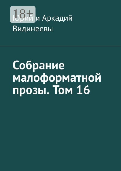 Собрание малоформатной прозы. Том 16