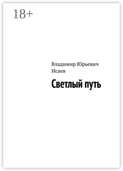 Светлый путь