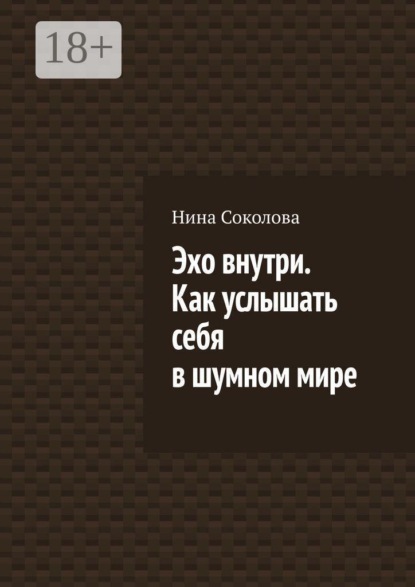 Эхо внутри. Как услышать себя в шумном мире