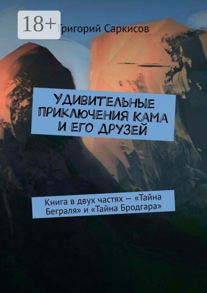 Удивительные приключения Кама и его друзей. Книга в двух частях — «Тайна Беграля» и «Тайна Бродгара»