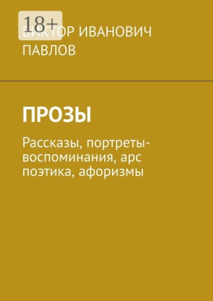 Прозы. Рассказы, портреты-воспоминания, арс поэтика, афоризмы