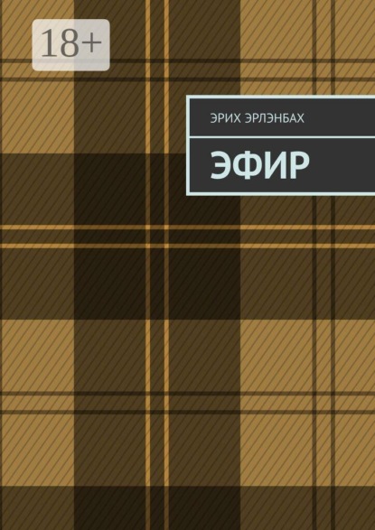 Эфир