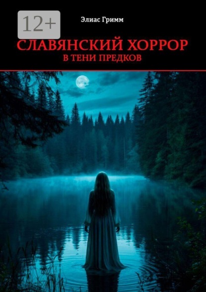 Славянский хоррор: в тени предков