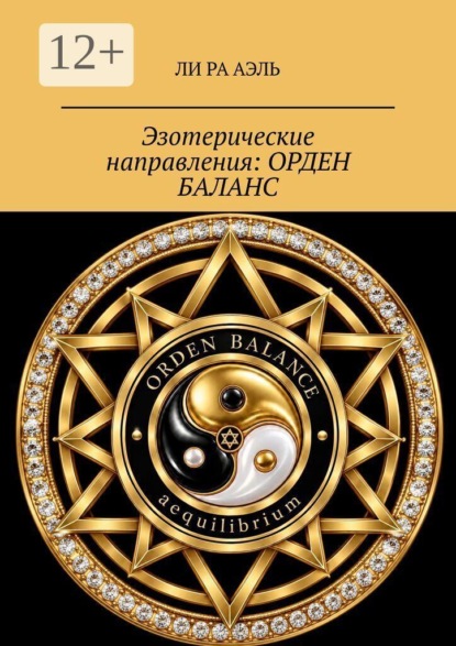 Эзотерические направления: Орден Баланс
