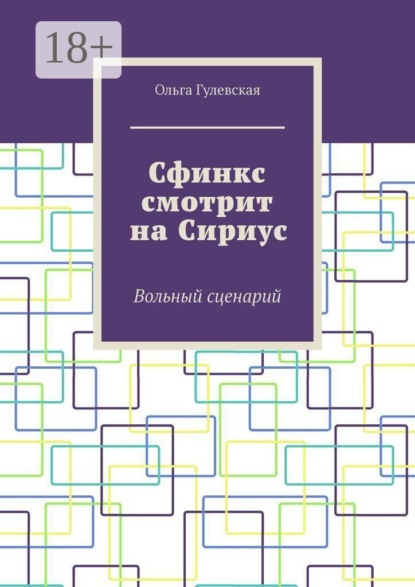 Сфинкс смотрит на Сириус. Вольный сценарий