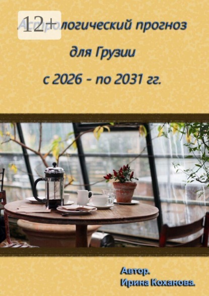 Астрологический прогноз для Грузии с 2026 -по 2031 гг.