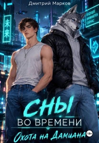 Сны во времени: Охота на Дамиана